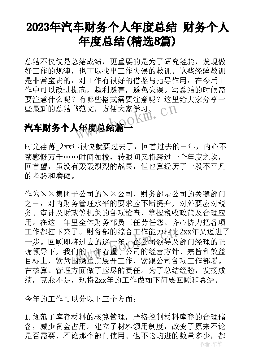 2023年汽车财务个人年度总结 财务个人年度总结(精选8篇)