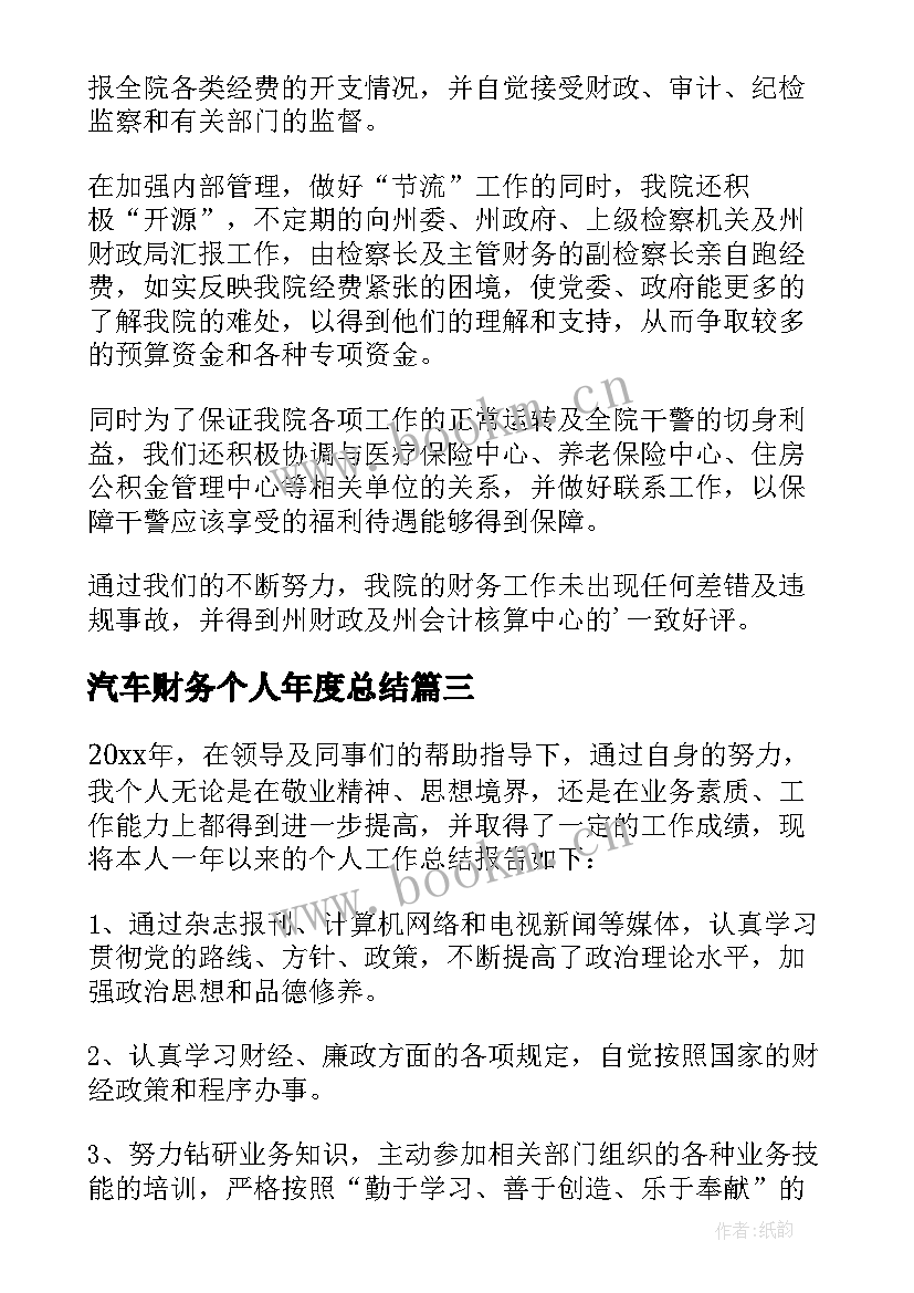 2023年汽车财务个人年度总结 财务个人年度总结(精选8篇)