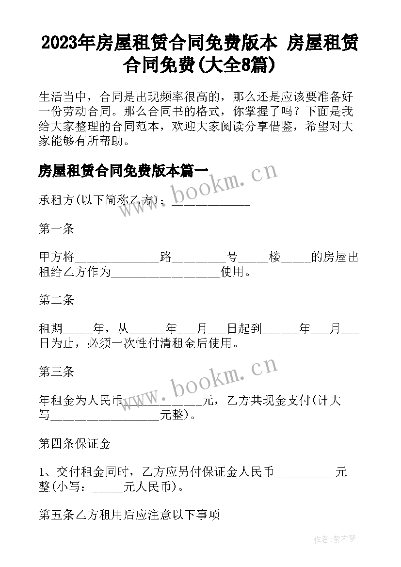 2023年房屋租赁合同免费版本 房屋租赁合同免费(大全8篇)