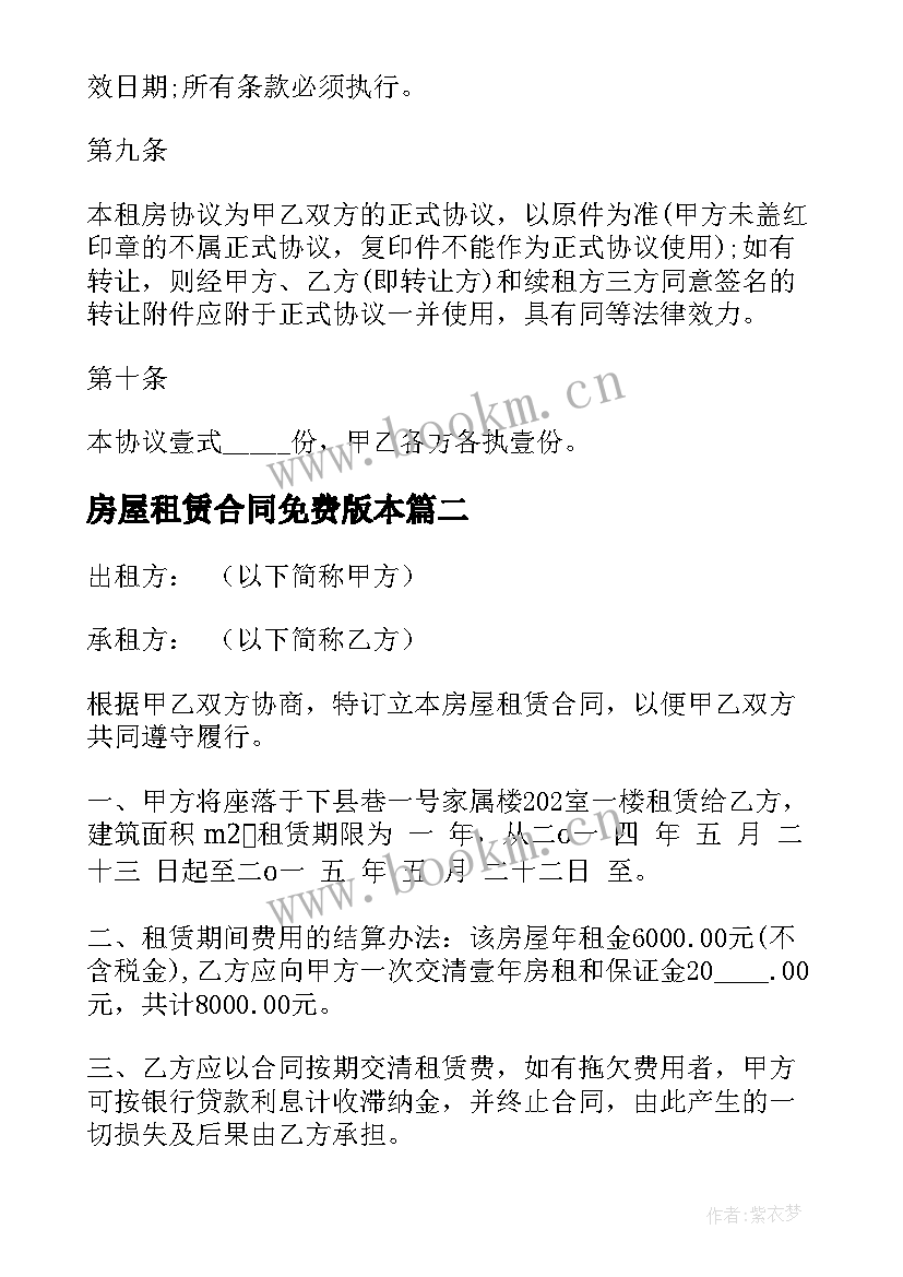 2023年房屋租赁合同免费版本 房屋租赁合同免费(大全8篇)