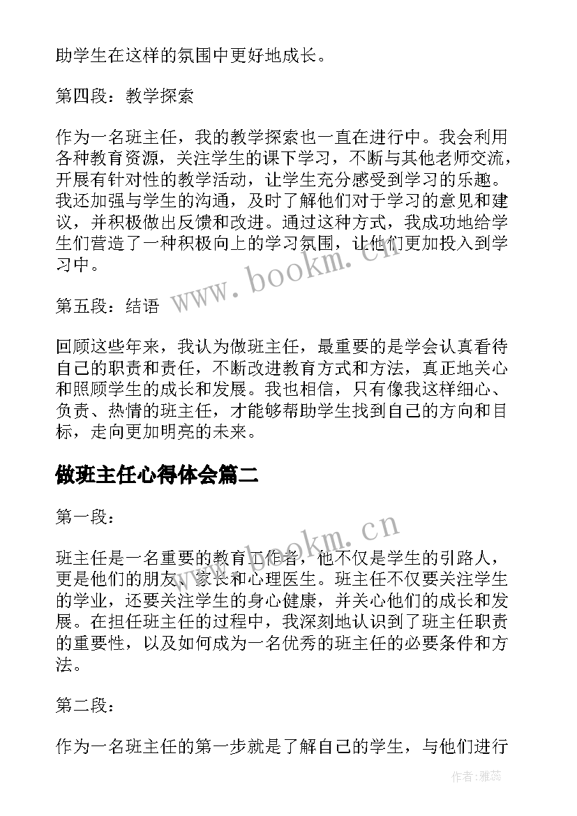 2023年做班主任心得体会 班主任心得体会篇(精选8篇)