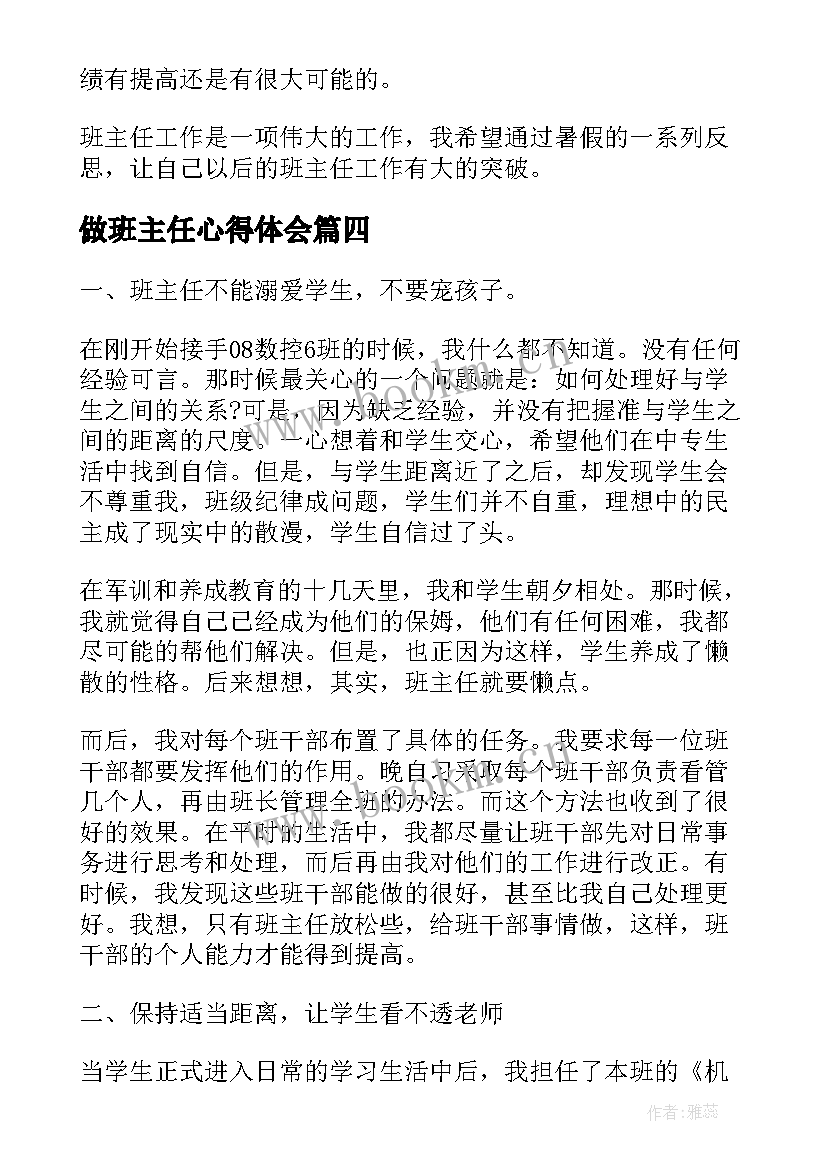 2023年做班主任心得体会 班主任心得体会篇(精选8篇)