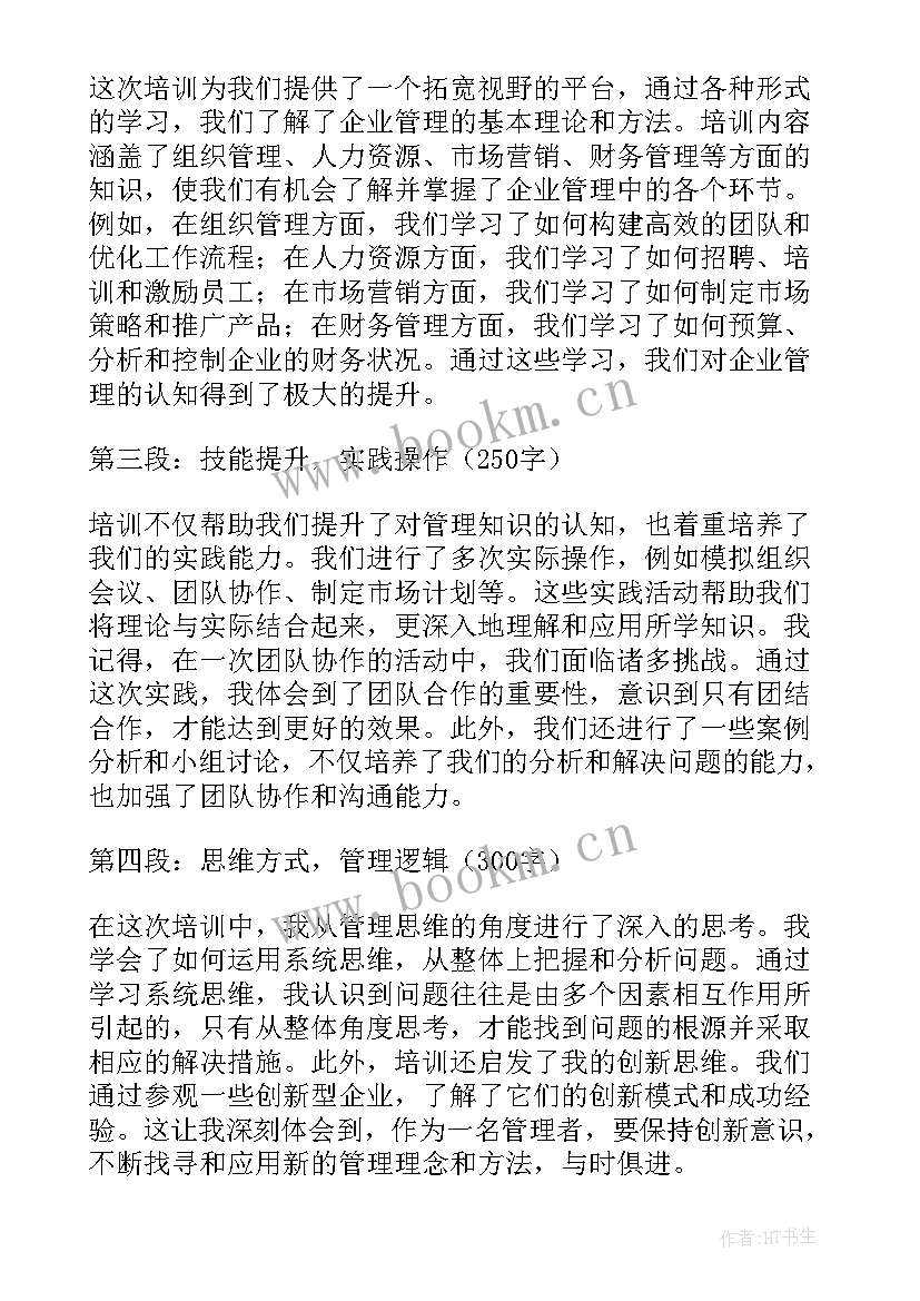 最新企业管理培训心得体会 南通企业管理培训心得体会(优秀5篇)