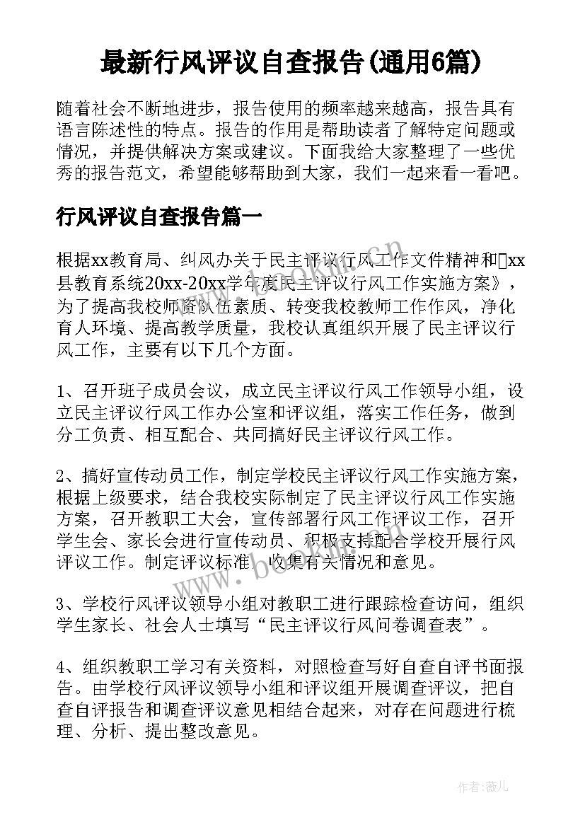 最新行风评议自查报告(通用6篇)