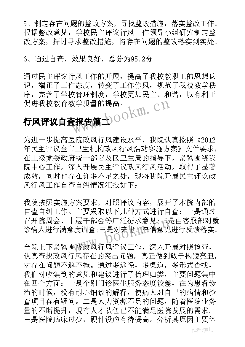 最新行风评议自查报告(通用6篇)