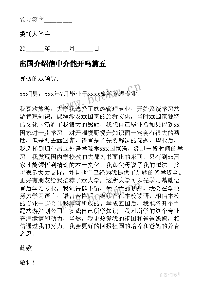 出国介绍信中介能开吗(通用8篇)