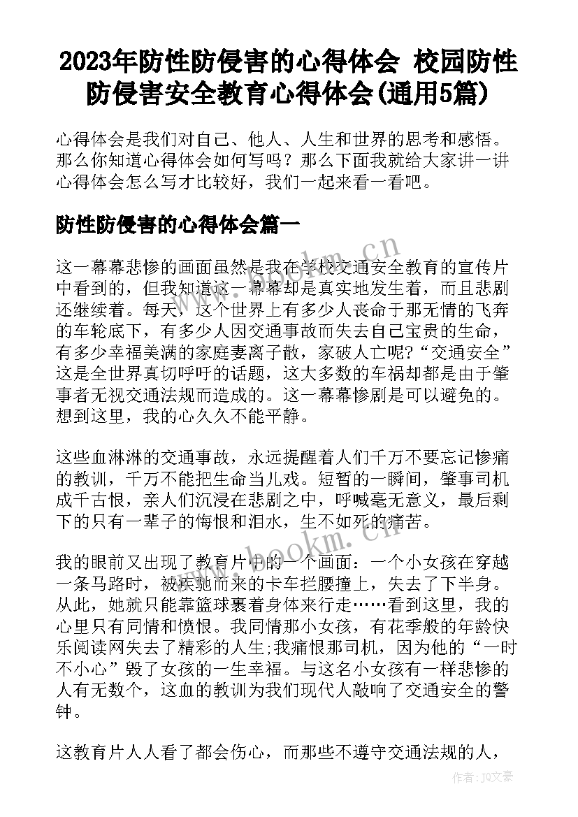 2023年防性防侵害的心得体会 校园防性防侵害安全教育心得体会(通用5篇)