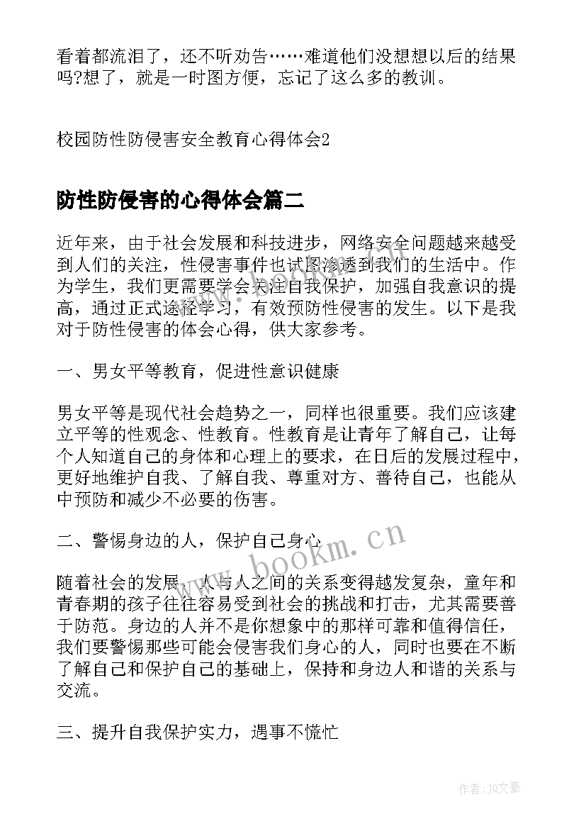 2023年防性防侵害的心得体会 校园防性防侵害安全教育心得体会(通用5篇)