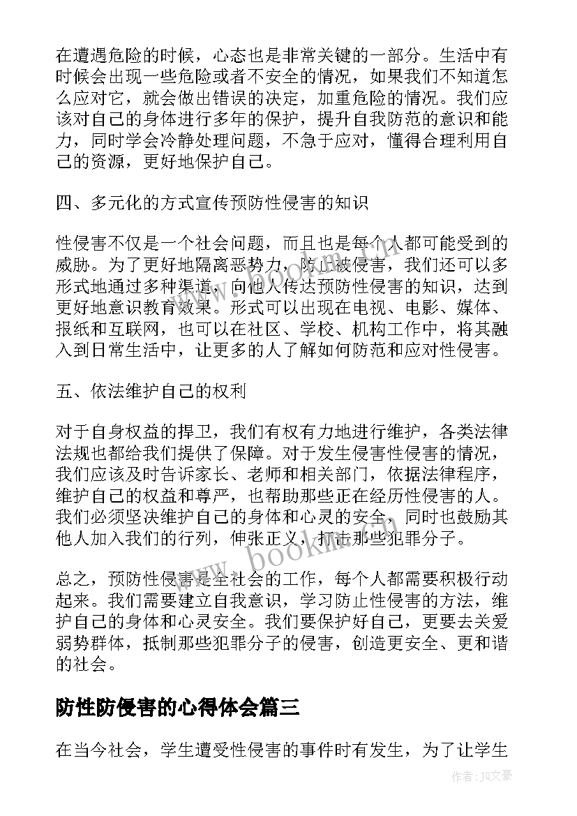 2023年防性防侵害的心得体会 校园防性防侵害安全教育心得体会(通用5篇)