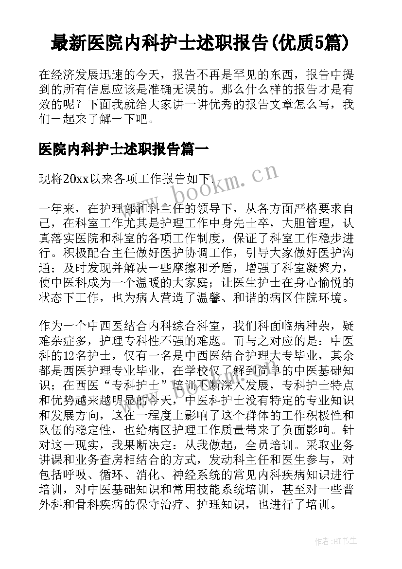 最新医院内科护士述职报告(优质5篇)