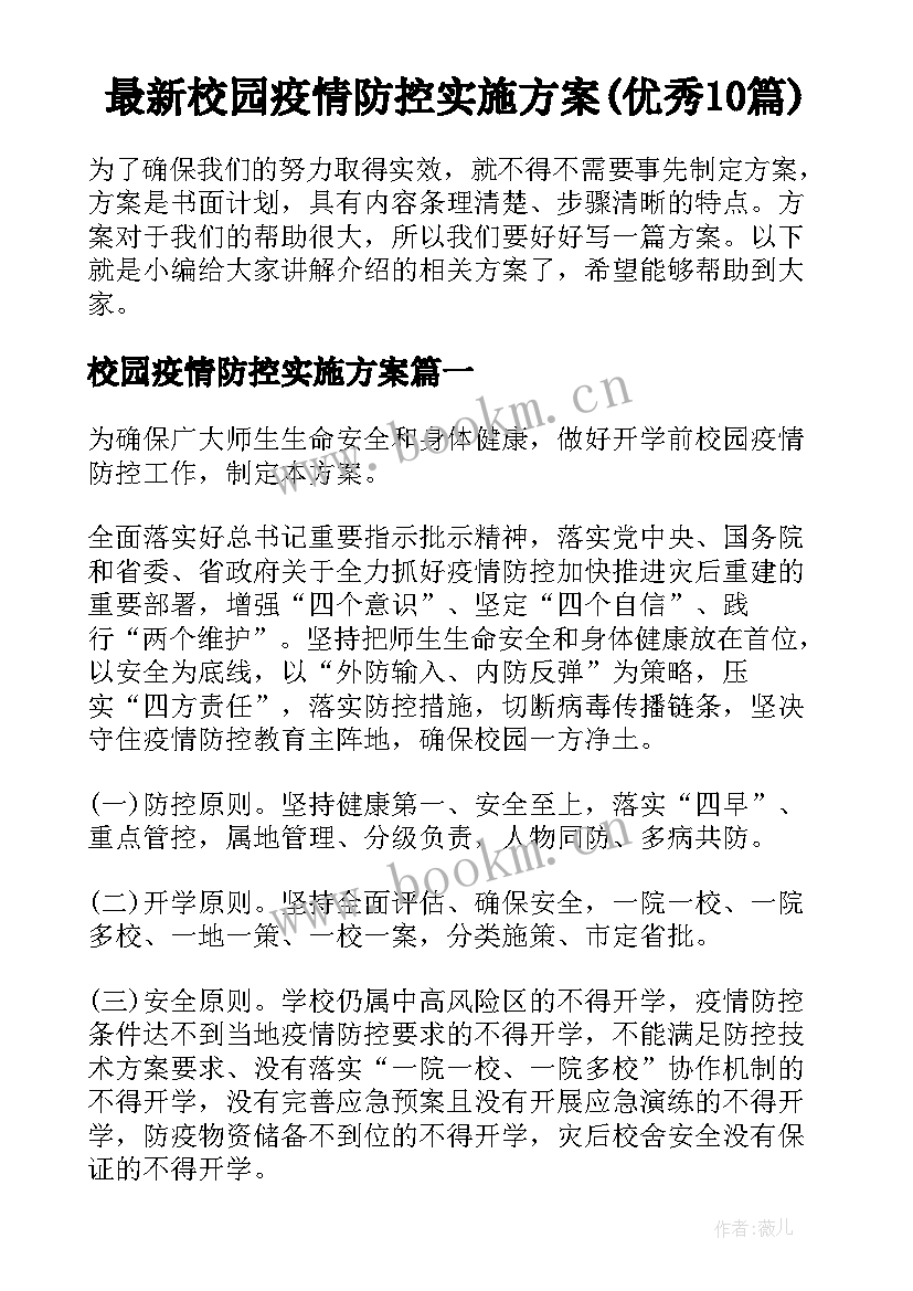 最新校园疫情防控实施方案(优秀10篇)