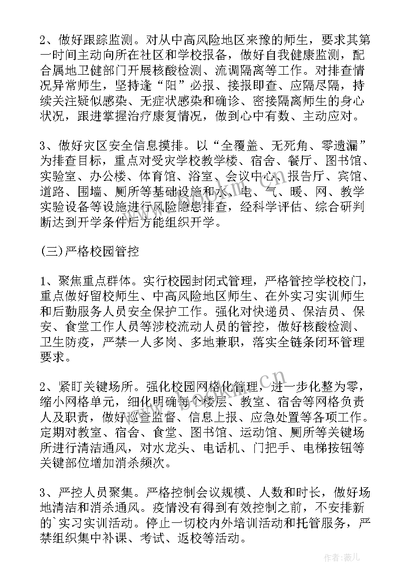 最新校园疫情防控实施方案(优秀10篇)