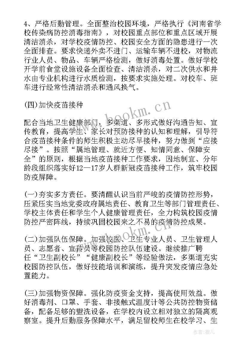 最新校园疫情防控实施方案(优秀10篇)