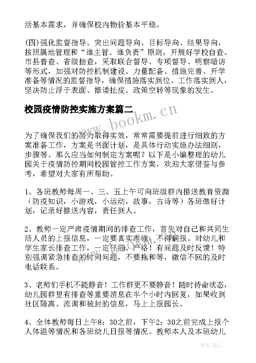 最新校园疫情防控实施方案(优秀10篇)