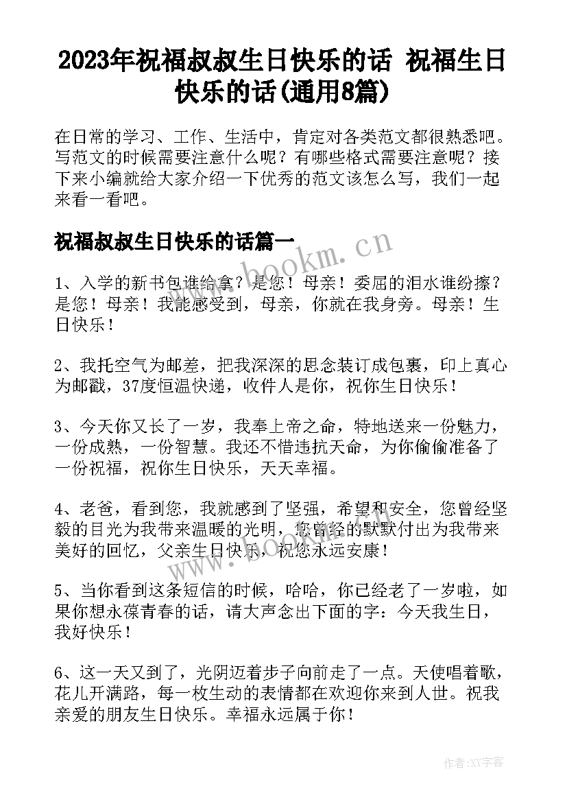 2023年祝福叔叔生日快乐的话 祝福生日快乐的话(通用8篇)