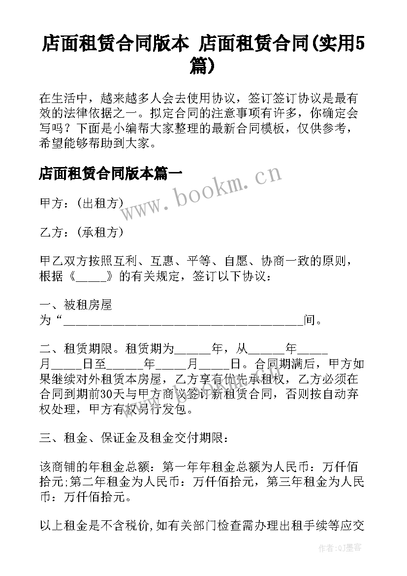 店面租赁合同版本 店面租赁合同(实用5篇)