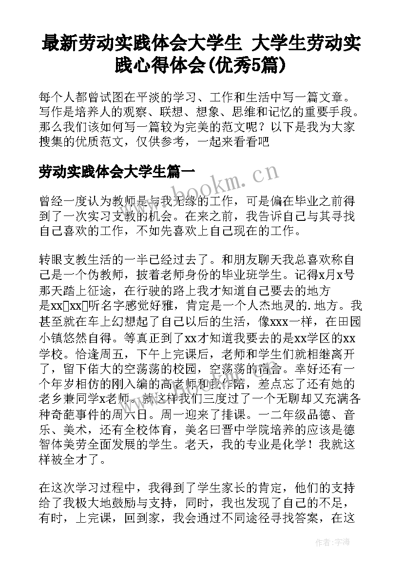 最新劳动实践体会大学生 大学生劳动实践心得体会(优秀5篇)