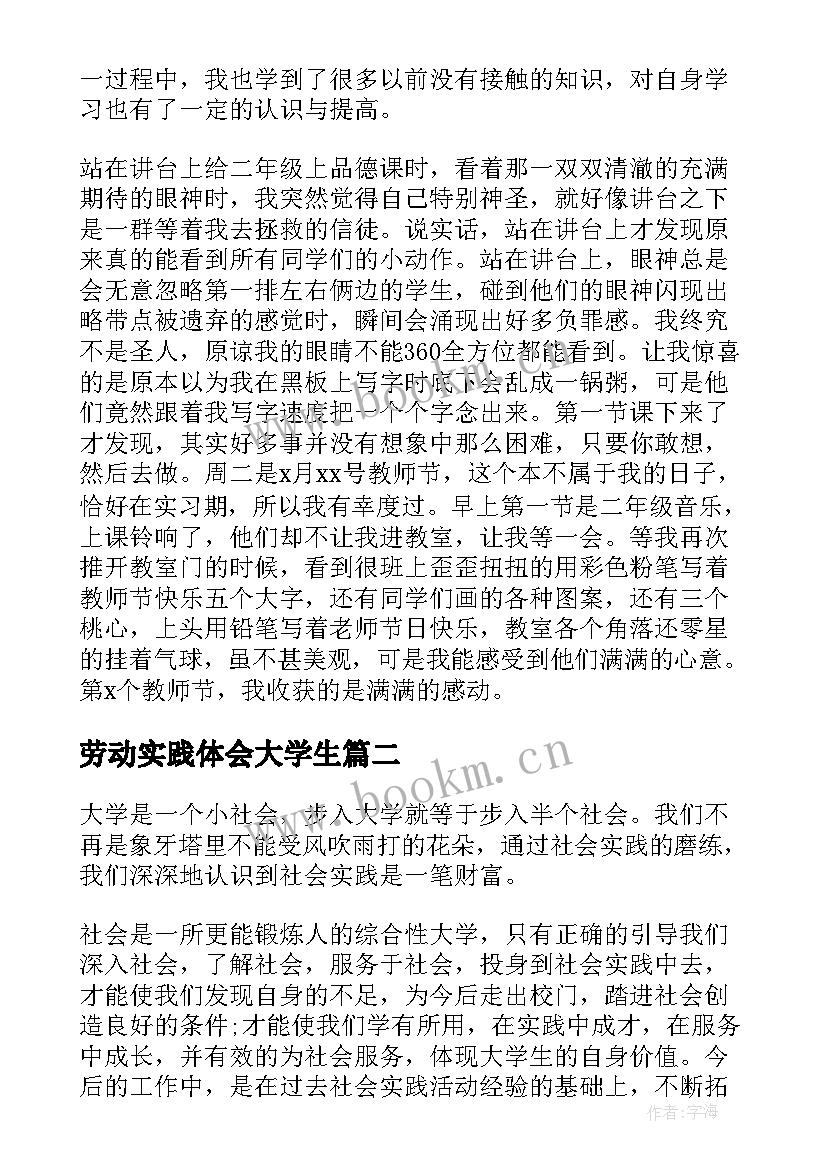 最新劳动实践体会大学生 大学生劳动实践心得体会(优秀5篇)