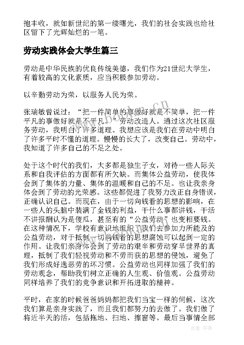 最新劳动实践体会大学生 大学生劳动实践心得体会(优秀5篇)