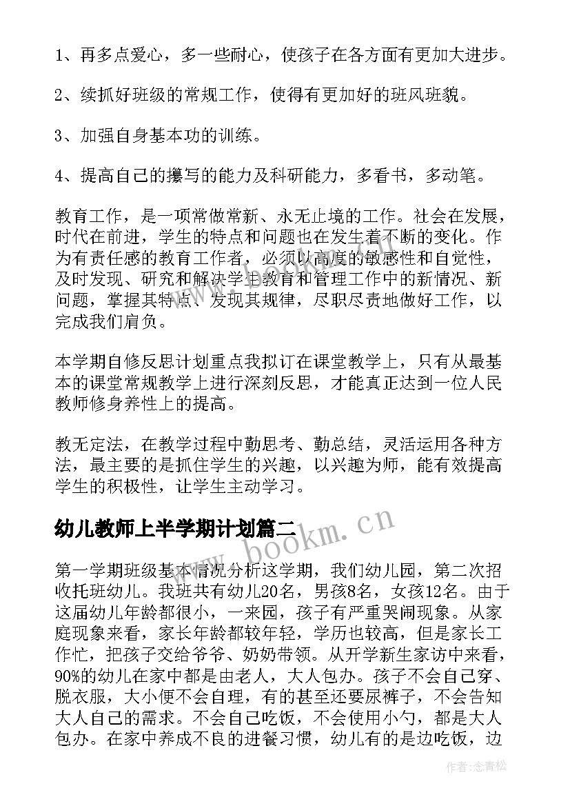 幼儿教师上半学期计划 幼儿园教师新学期工作计划(精选9篇)