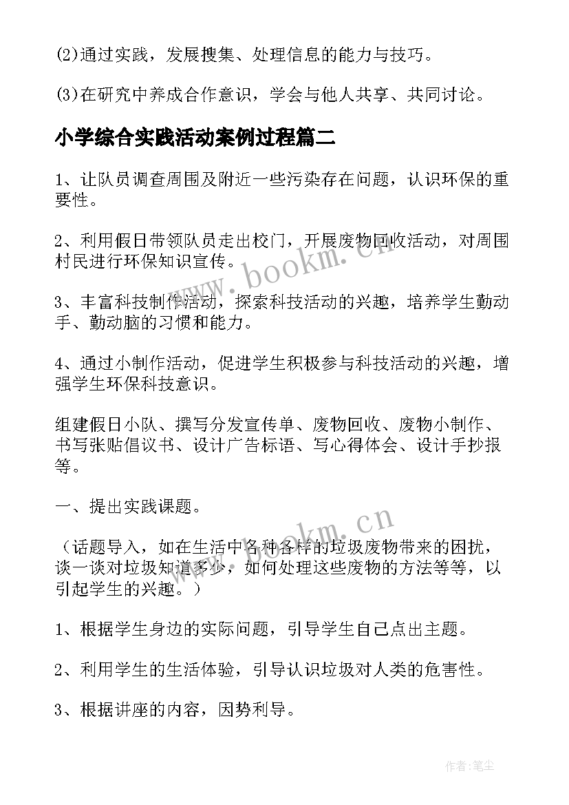 小学综合实践活动案例过程 小学综合实践活动计划(大全5篇)