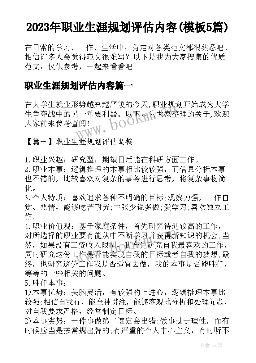 2023年职业生涯规划评估内容(模板5篇)