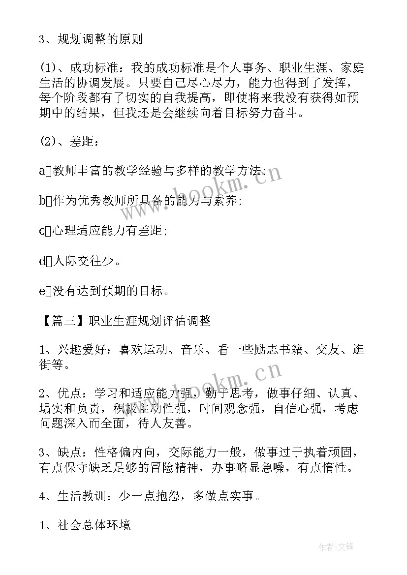 2023年职业生涯规划评估内容(模板5篇)