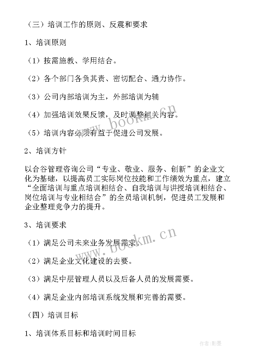 集团年度培训计划书 年度培训计划书(通用5篇)