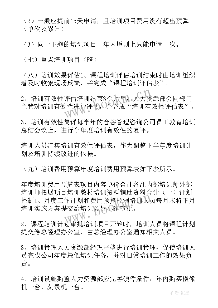 集团年度培训计划书 年度培训计划书(通用5篇)