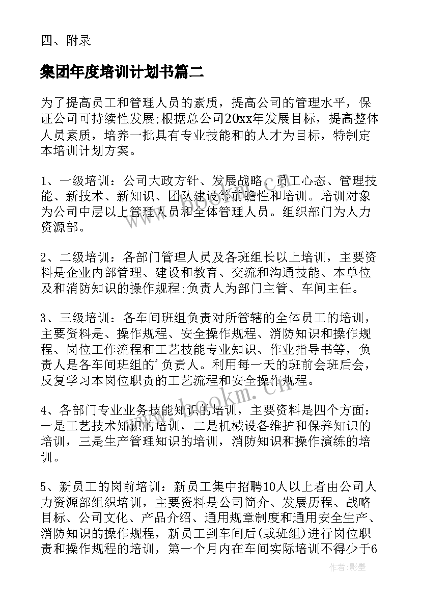 集团年度培训计划书 年度培训计划书(通用5篇)