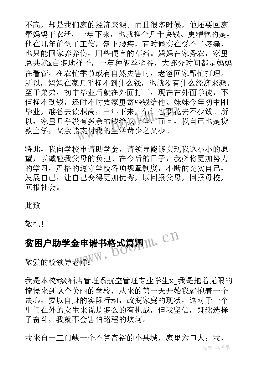 贫困户助学金申请书格式 农村贫困生学年助学金申请书格式(优质5篇)