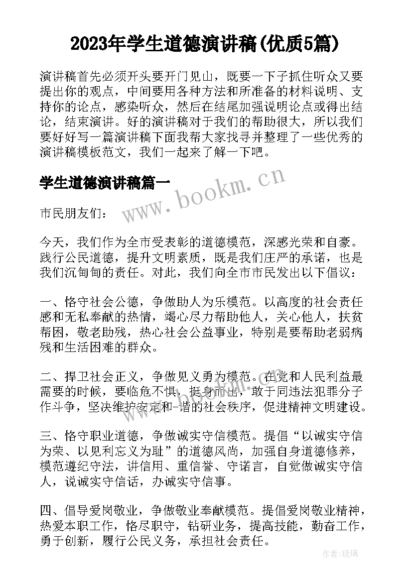 2023年学生道德演讲稿(优质5篇)