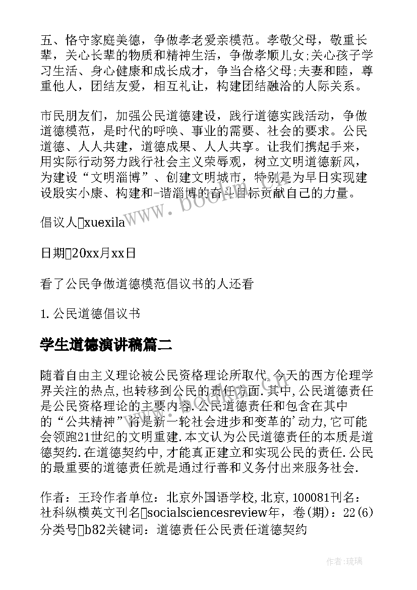 2023年学生道德演讲稿(优质5篇)