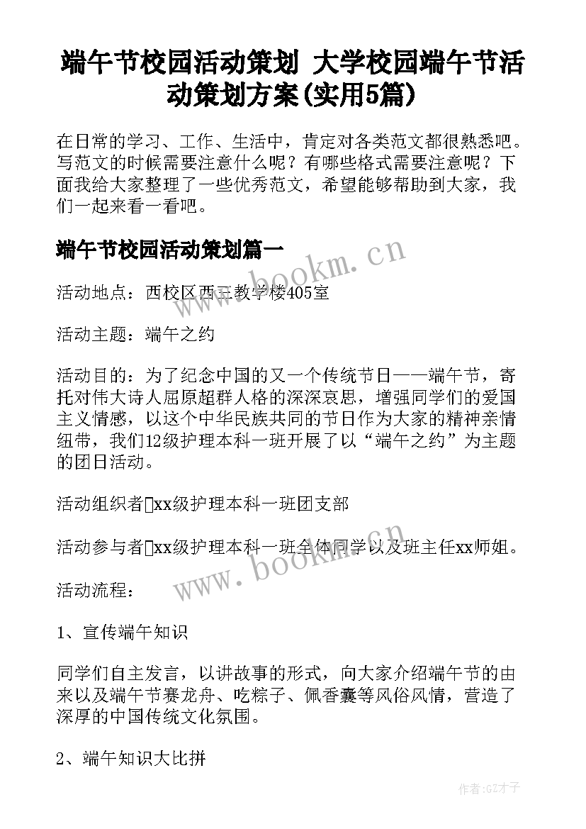 端午节校园活动策划 大学校园端午节活动策划方案(实用5篇)