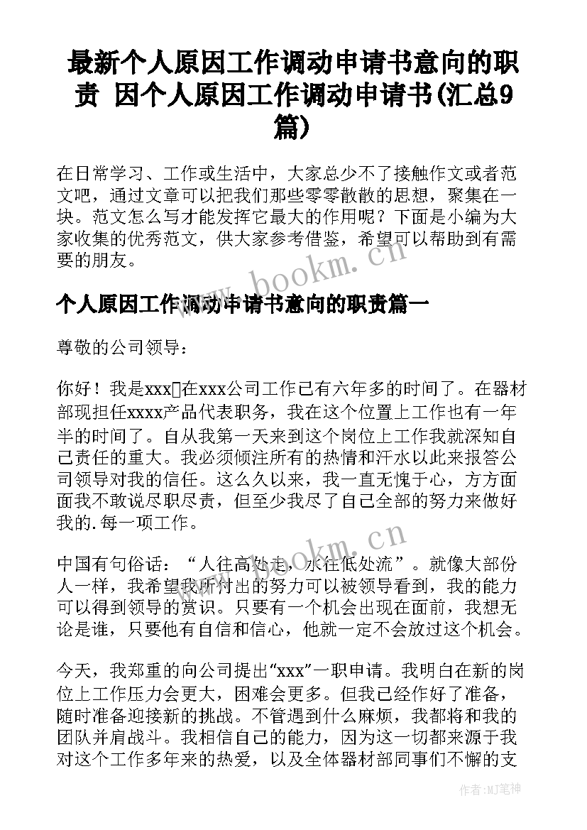 最新个人原因工作调动申请书意向的职责 因个人原因工作调动申请书(汇总9篇)