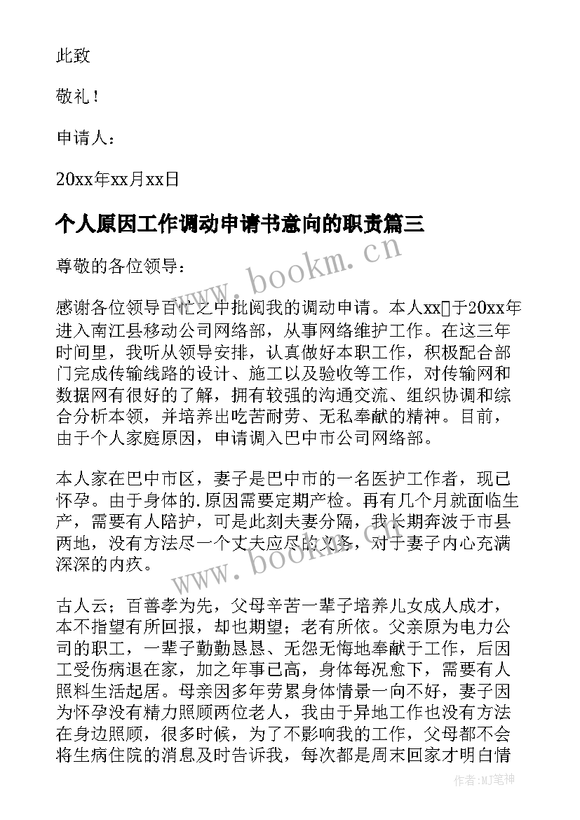 最新个人原因工作调动申请书意向的职责 因个人原因工作调动申请书(汇总9篇)