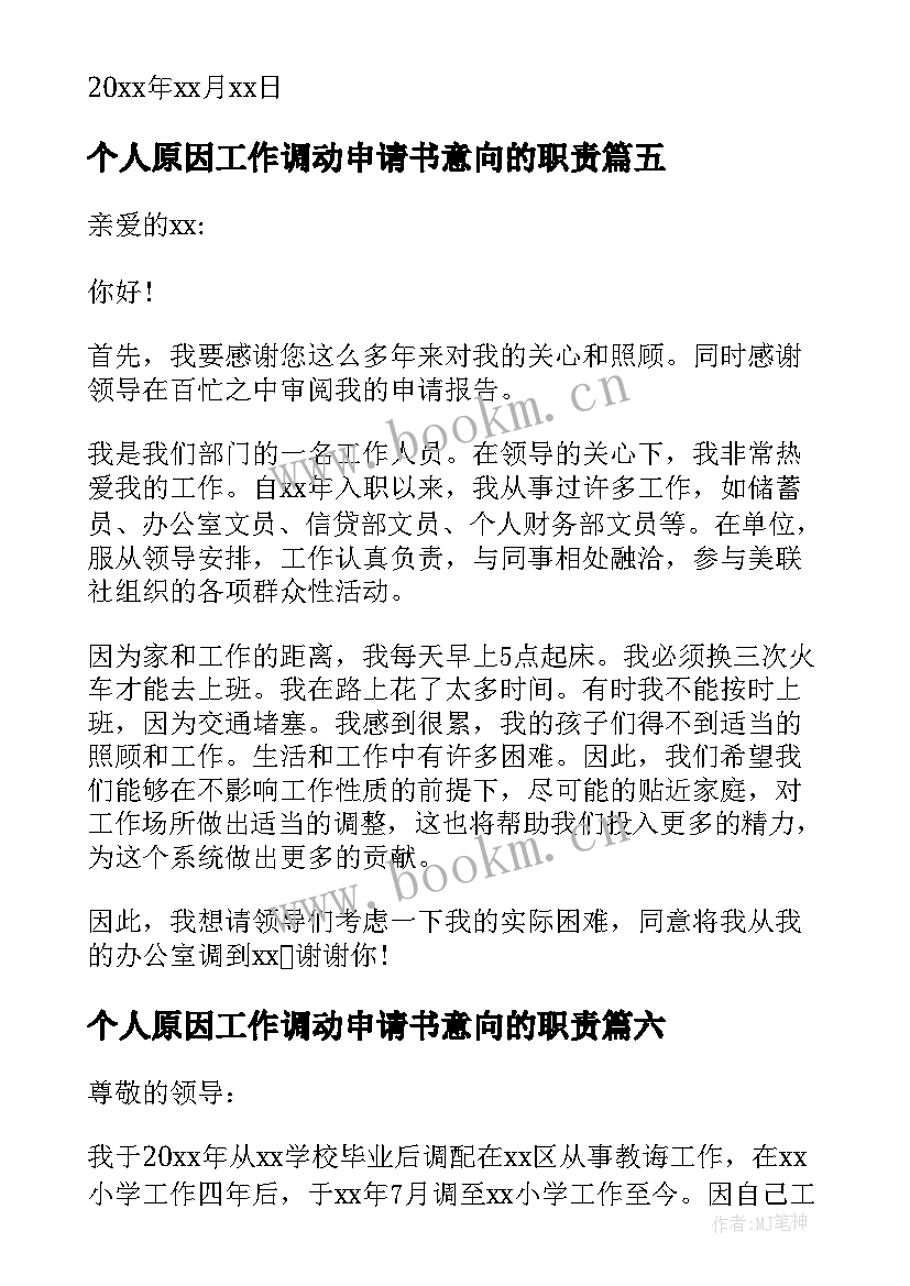 最新个人原因工作调动申请书意向的职责 因个人原因工作调动申请书(汇总9篇)