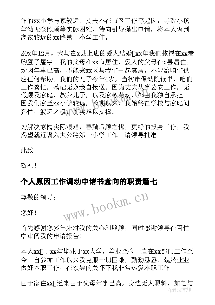 最新个人原因工作调动申请书意向的职责 因个人原因工作调动申请书(汇总9篇)