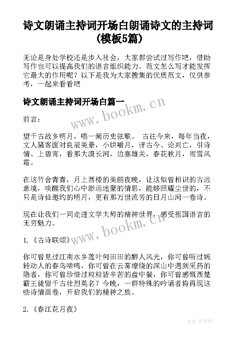 诗文朗诵主持词开场白 朗诵诗文的主持词(模板5篇)