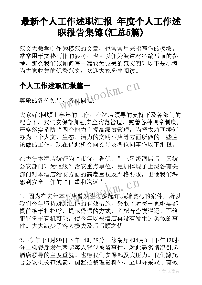 最新个人工作述职汇报 年度个人工作述职报告集锦(汇总5篇)