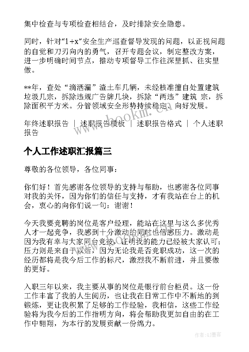 最新个人工作述职汇报 年度个人工作述职报告集锦(汇总5篇)