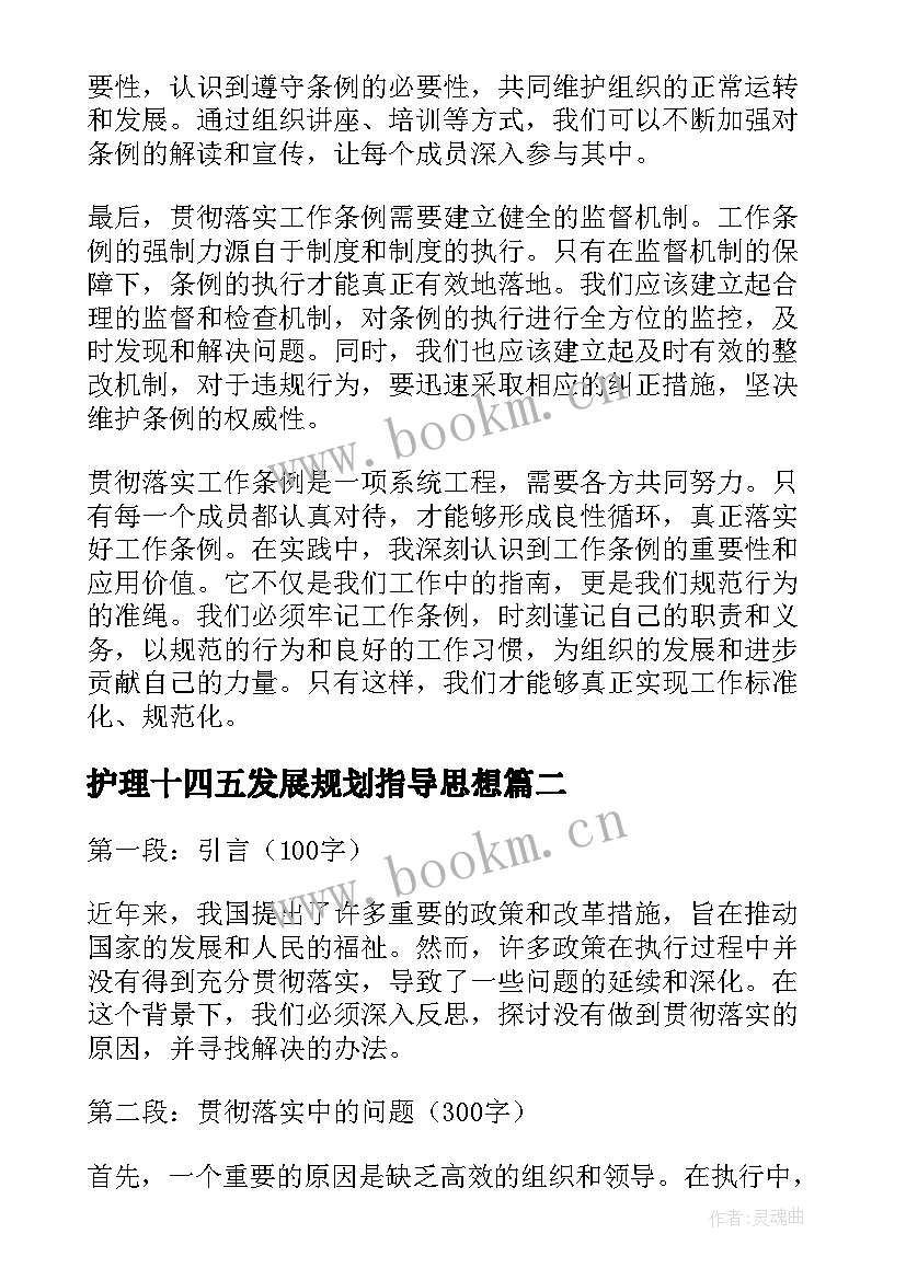 最新护理十四五发展规划指导思想(精选6篇)