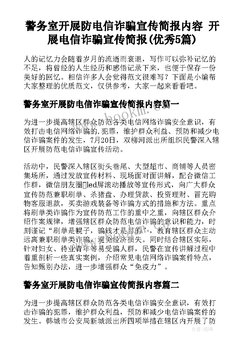 警务室开展防电信诈骗宣传简报内容 开展电信诈骗宣传简报(优秀5篇)