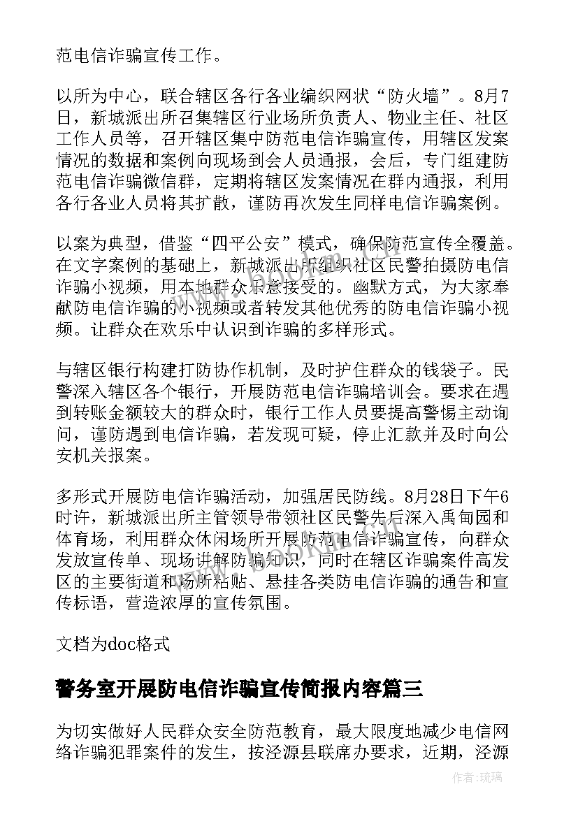 警务室开展防电信诈骗宣传简报内容 开展电信诈骗宣传简报(优秀5篇)