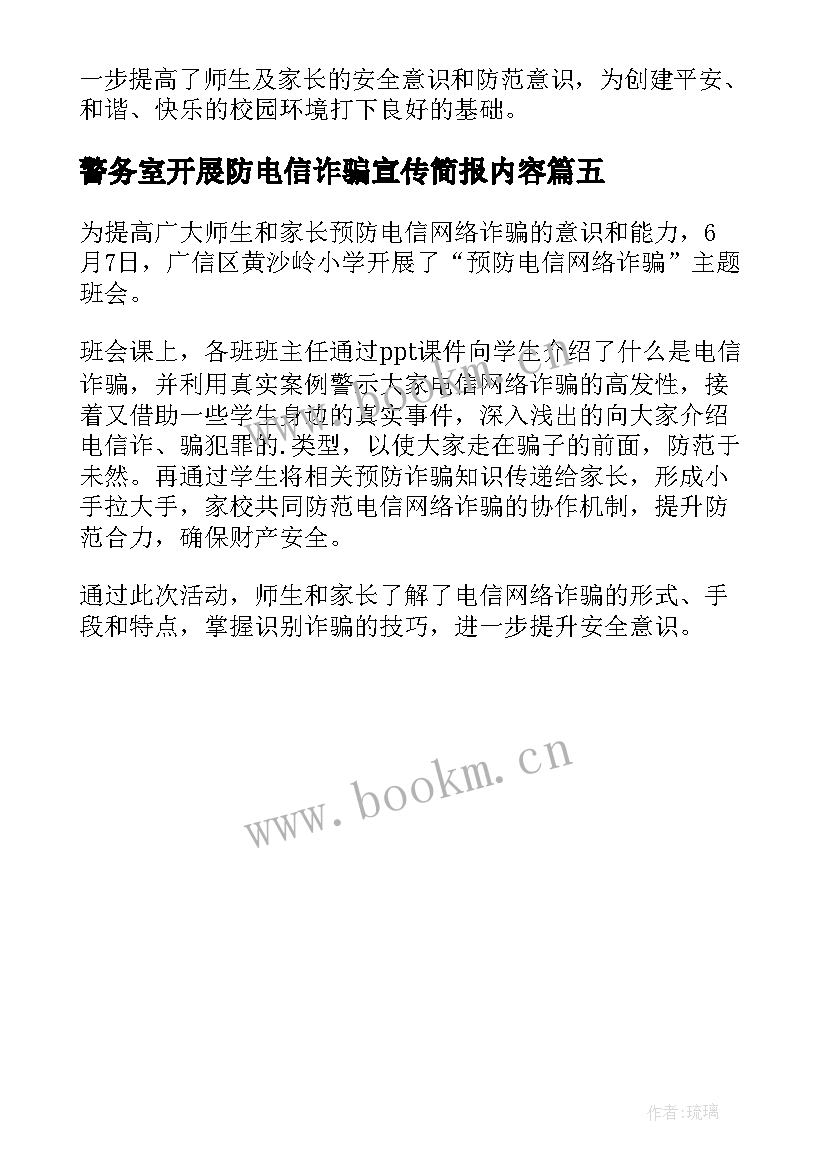 警务室开展防电信诈骗宣传简报内容 开展电信诈骗宣传简报(优秀5篇)