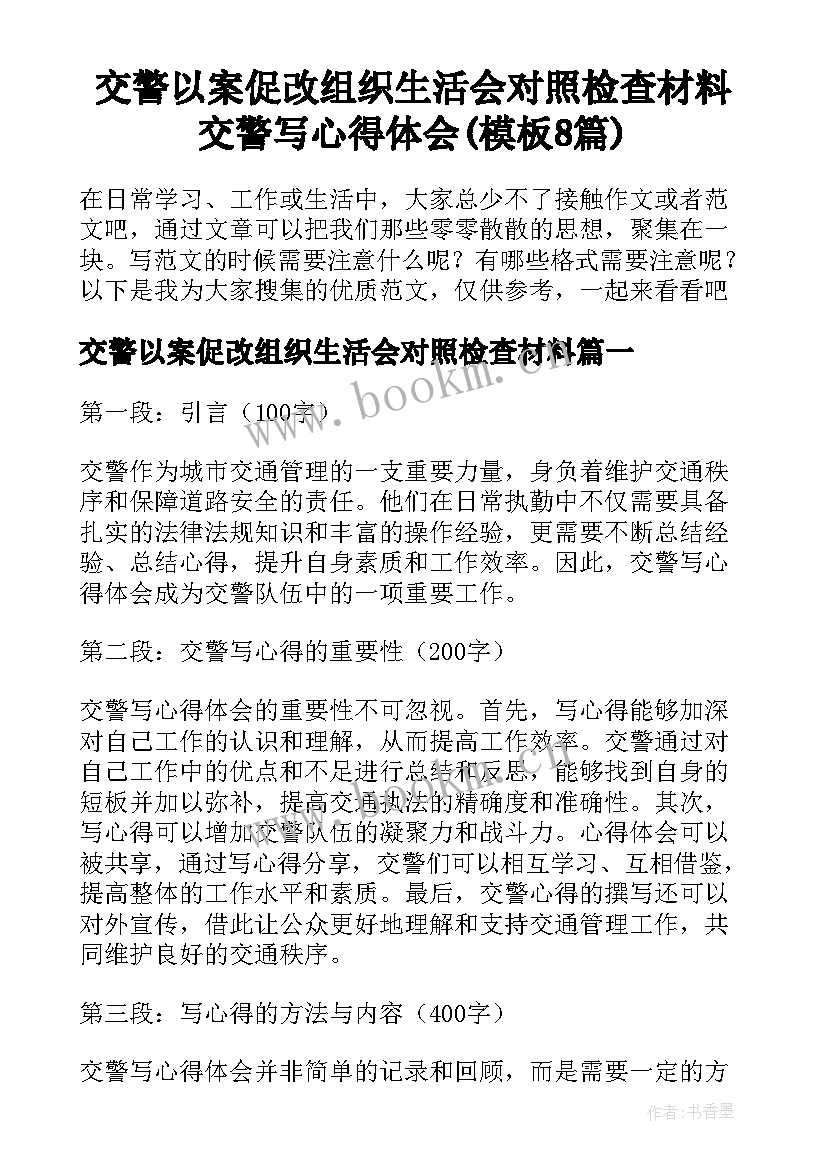 交警以案促改组织生活会对照检查材料 交警写心得体会(模板8篇)