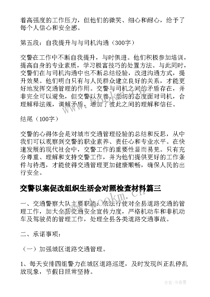 交警以案促改组织生活会对照检查材料 交警写心得体会(模板8篇)