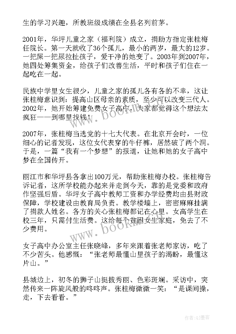 张桂梅老师先进事迹心得体会(通用5篇)