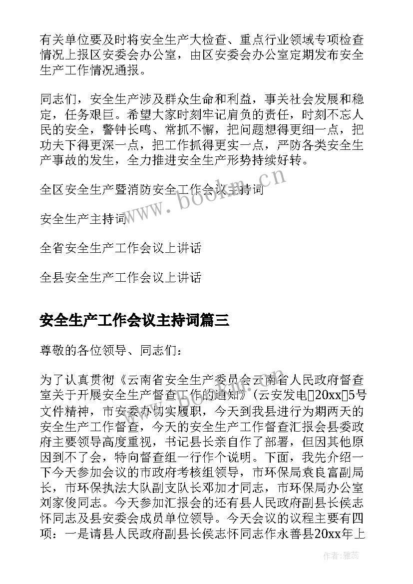 2023年安全生产工作会议主持词 安全生产会议主持稿(实用9篇)