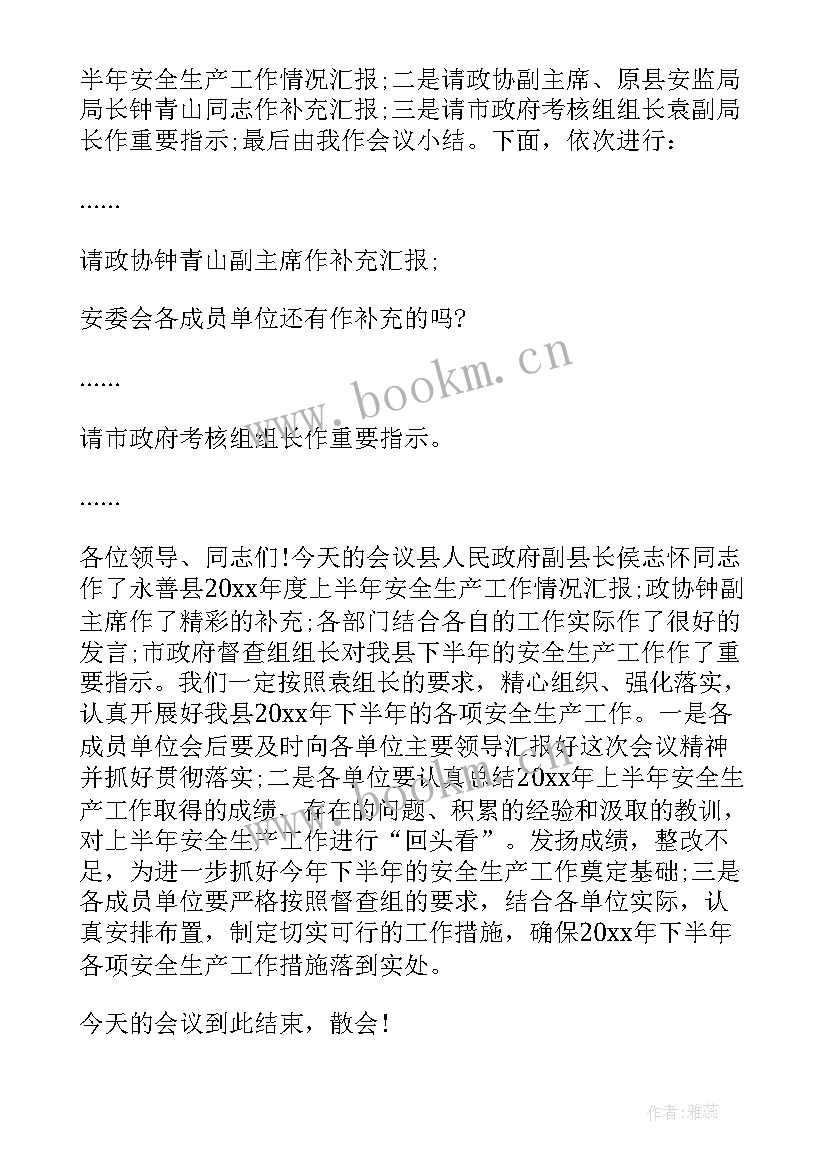 2023年安全生产工作会议主持词 安全生产会议主持稿(实用9篇)